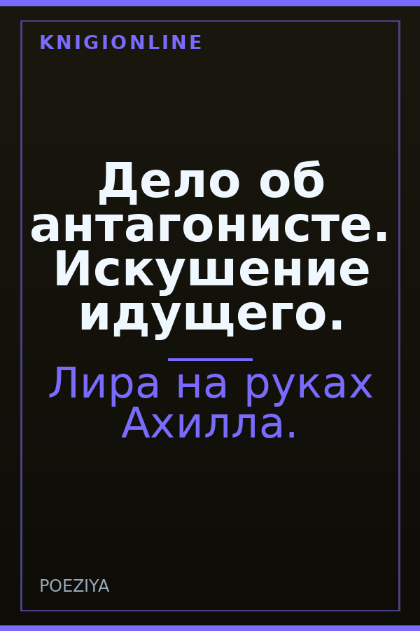 Обложка книги Дело об антагонисте. Искушение идущего.