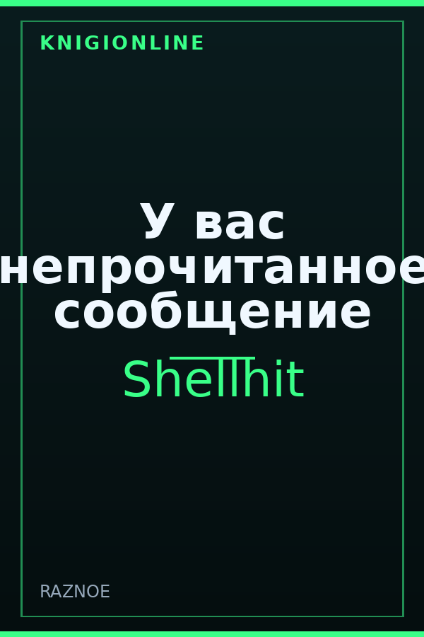 Обложка книги У вас непрочитанное сообщение