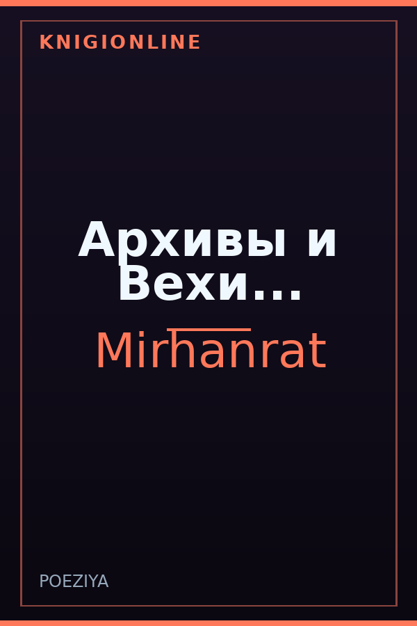 Обложка книги Архивы и Вехи...