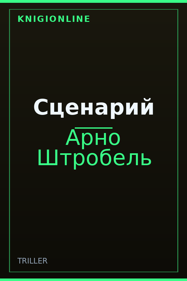 Обложка книги Сценарий