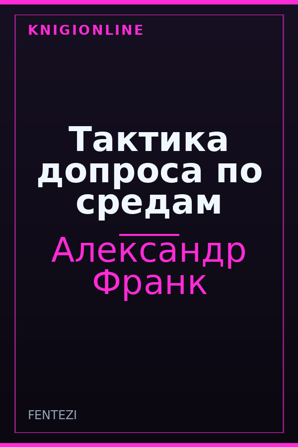 Обложка книги Тактика допроса по средам