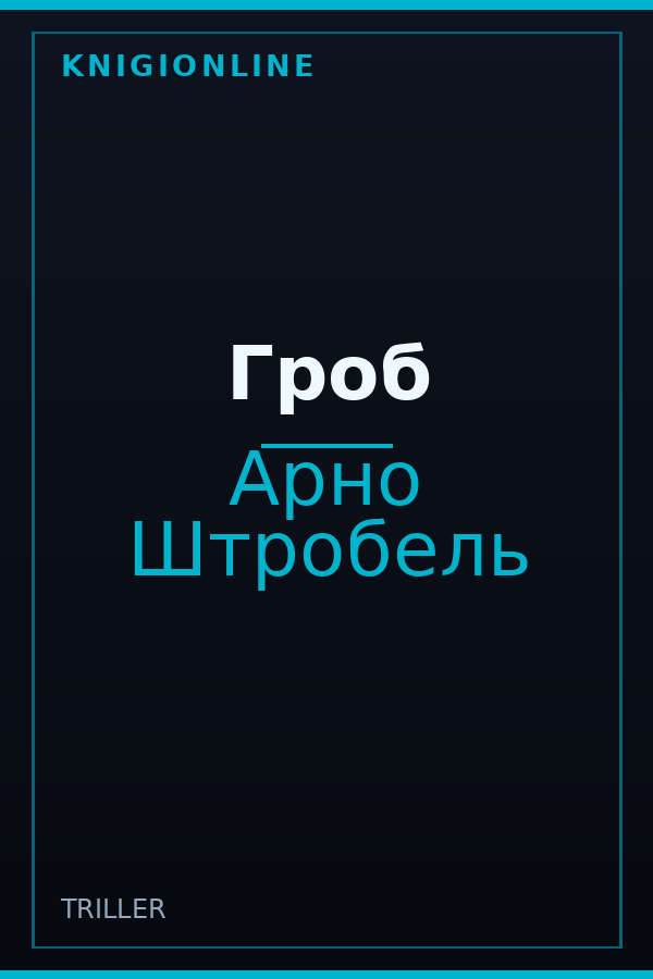 Обложка книги Гроб