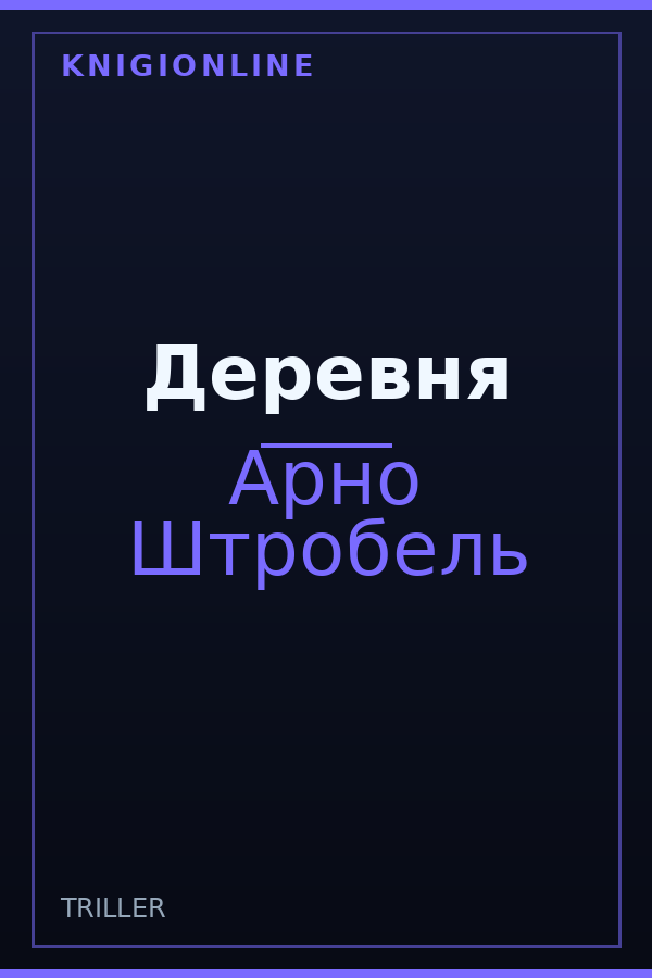 Обложка книги Деревня
