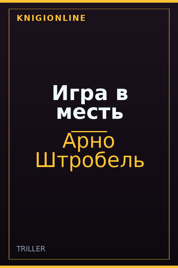 Обложка книги Игра в месть