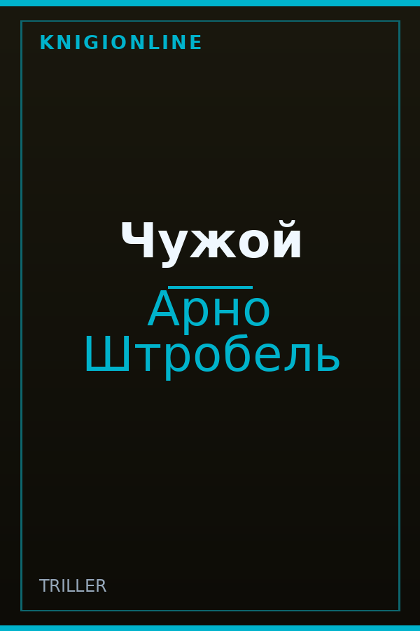 Обложка книги Чужой