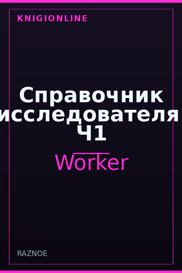 Обложка книги Справочник исследователя. Ч1