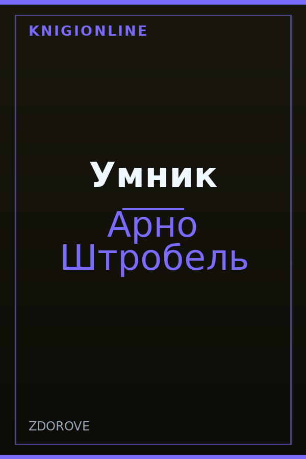 Обложка книги Умник