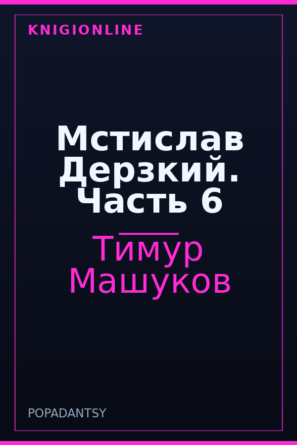 Обложка книги Мстислав Дерзкий. Часть 6