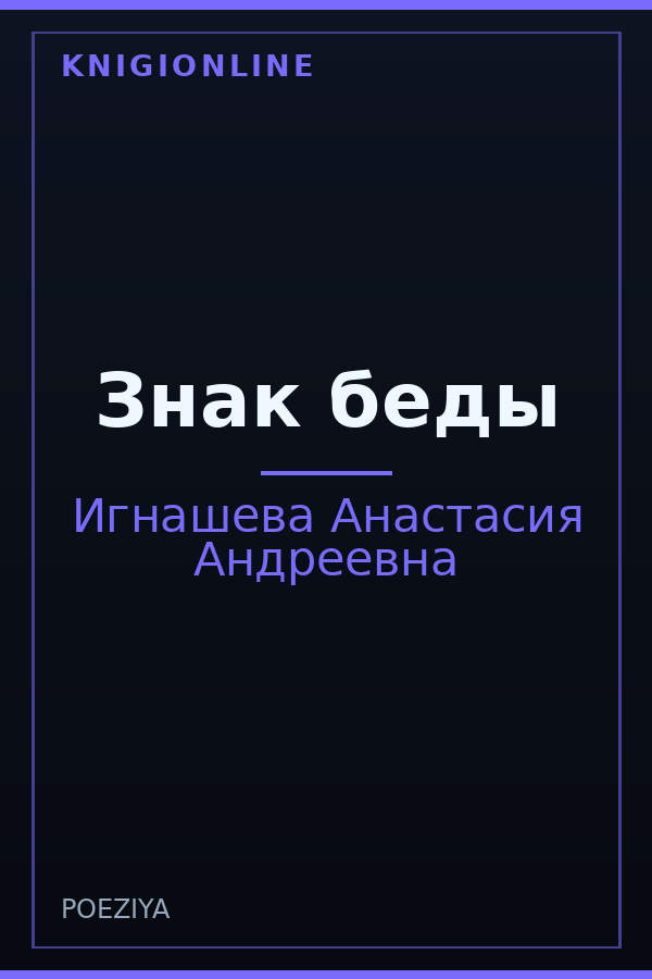 Обложка книги Знак беды