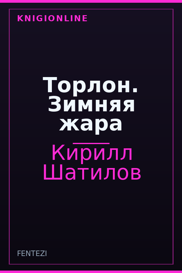 Обложка книги Торлон. Зимняя жара