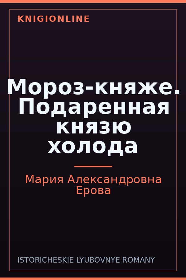 Обложка книги Мороз-княже. Подаренная князю холода