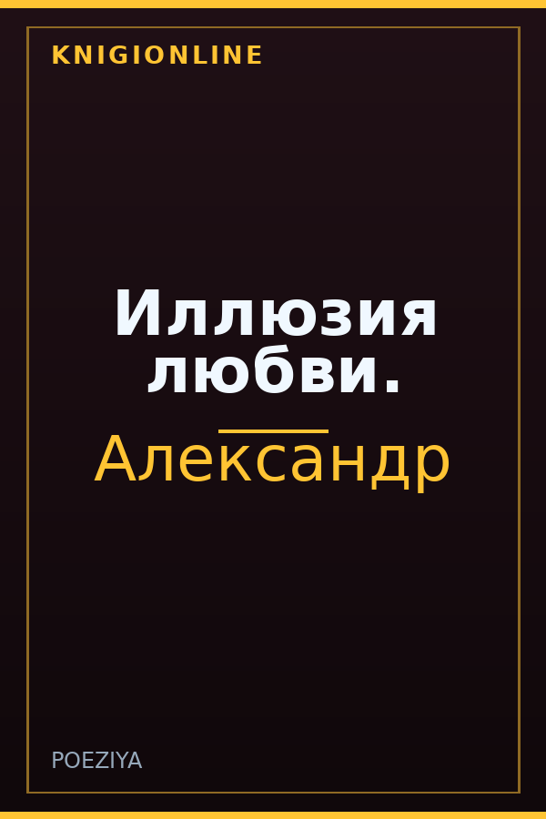 Обложка книги Иллюзия любви.