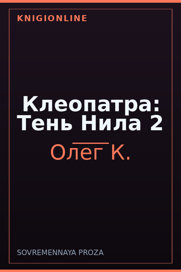 Обложка книги Клеопатра: Тень Нила 2