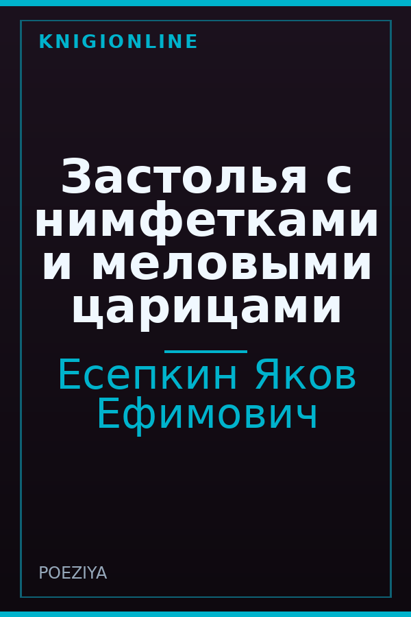 Обложка книги Застолья с нимфетками и меловыми царицами