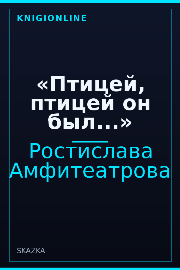Обложка книги «Птицей, птицей он был...»