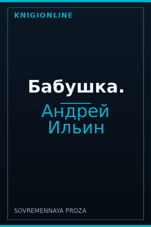 Обложка книги Бабушка.