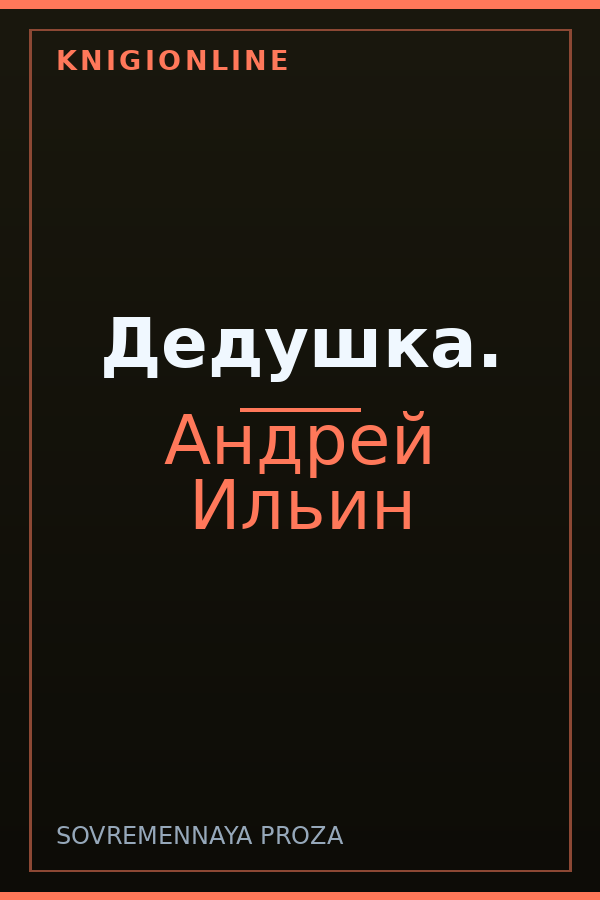 Обложка книги Дедушка.