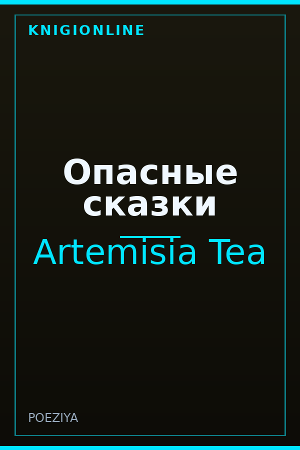 Обложка книги Опасные сказки