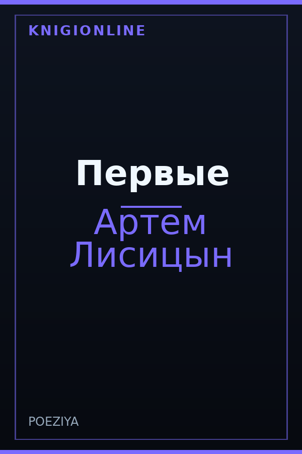 Обложка книги Первые