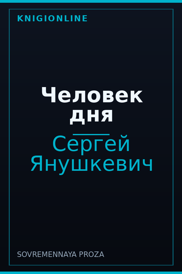 Обложка книги Человек дня