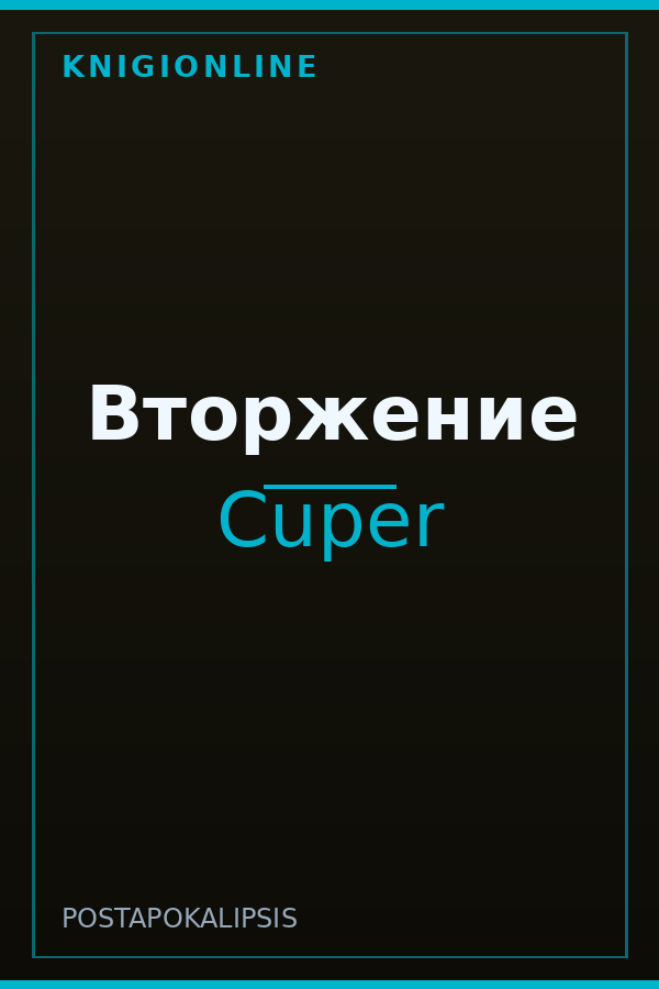 Обложка книги Вторжение