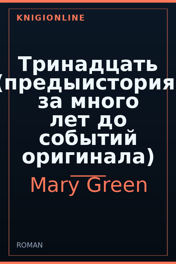 Обложка книги Тринадцать (предыистория, за много лет до событий оригинала)
