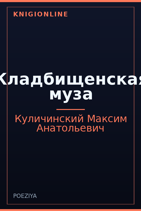 Обложка книги Кладбищенская муза