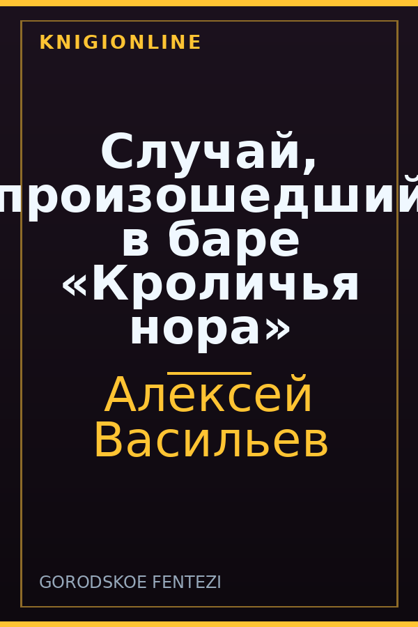 Обложка книги Случай, произошедший в баре «Кроличья нора»