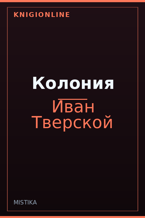 Обложка книги Колония
