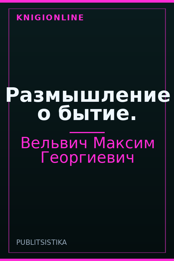Обложка Размышление о бытие.