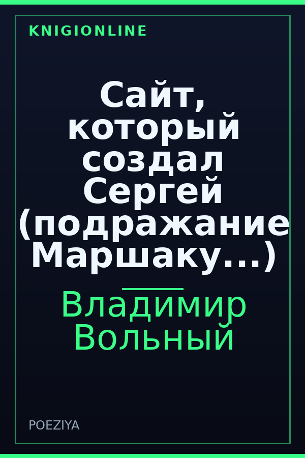 Обложка книги Сайт, который создал Сергей (подражание Маршаку...)