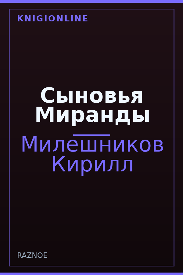 Обложка книги Сыновья Миранды