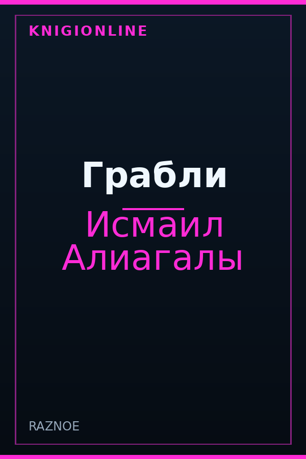 Обложка книги Грабли