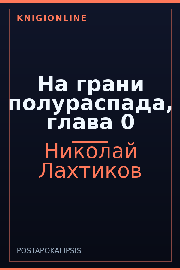Обложка книги На грани полураспада, глава 0