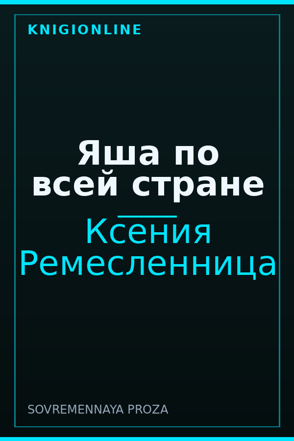 Обложка книги Яша по всей стране