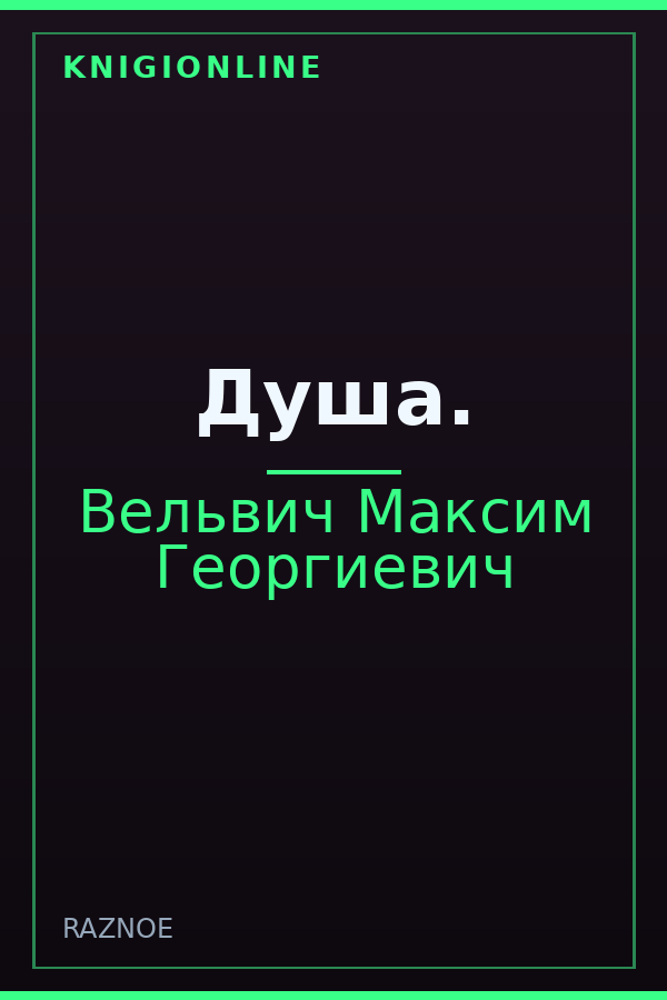 Обложка книги Душа.