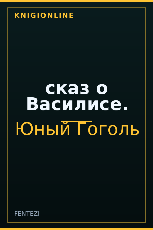 Обложка книги сказ о Василисе.