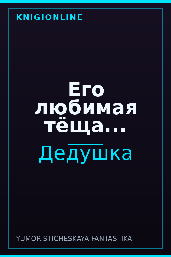 Обложка книги Его любимая тёща...