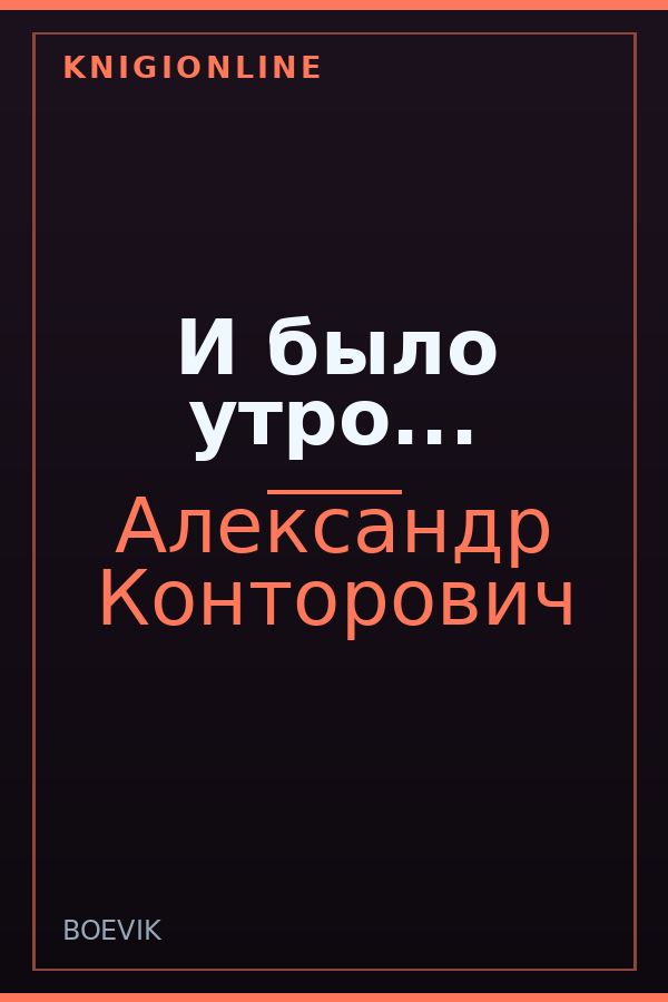 Обложка книги И было утро...