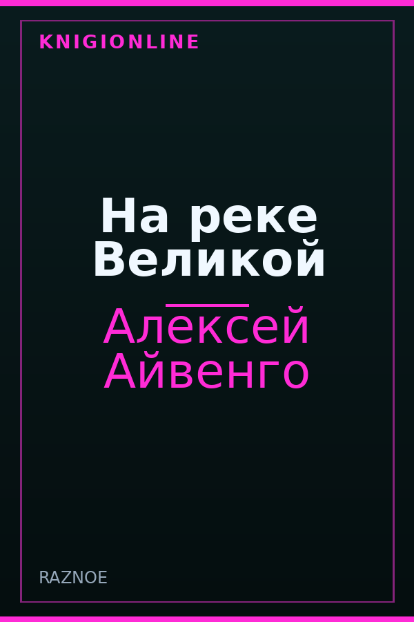 Обложка На реке Великой