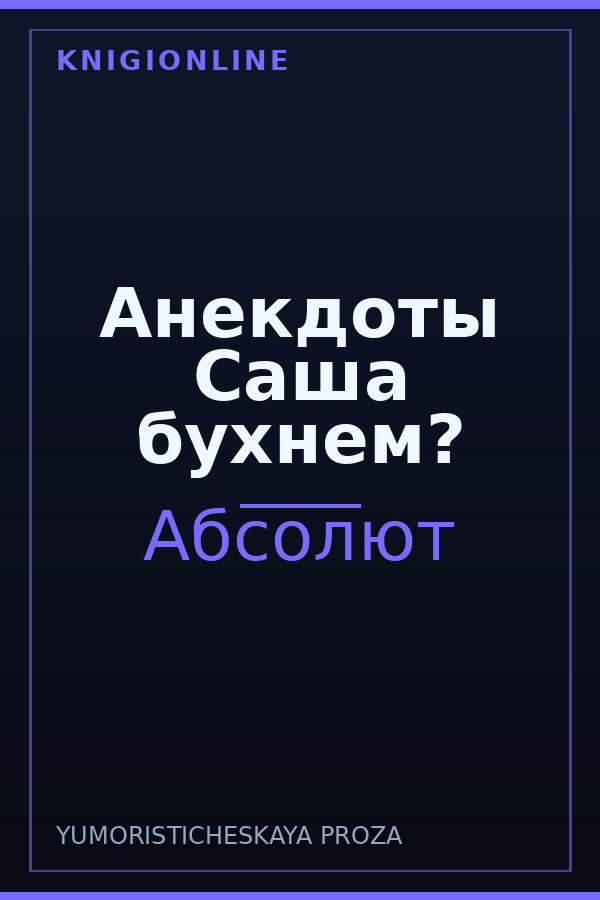 Обложка книги Анекдоты Саша бухнем?