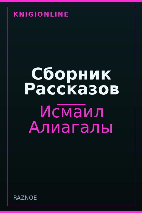 Обложка книги Сборник Рассказов