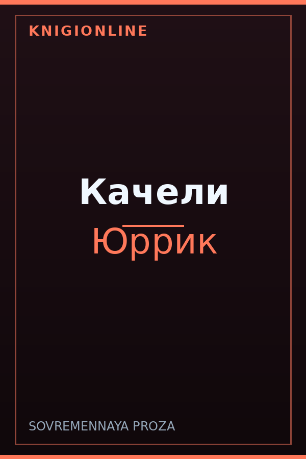 Обложка книги Качели