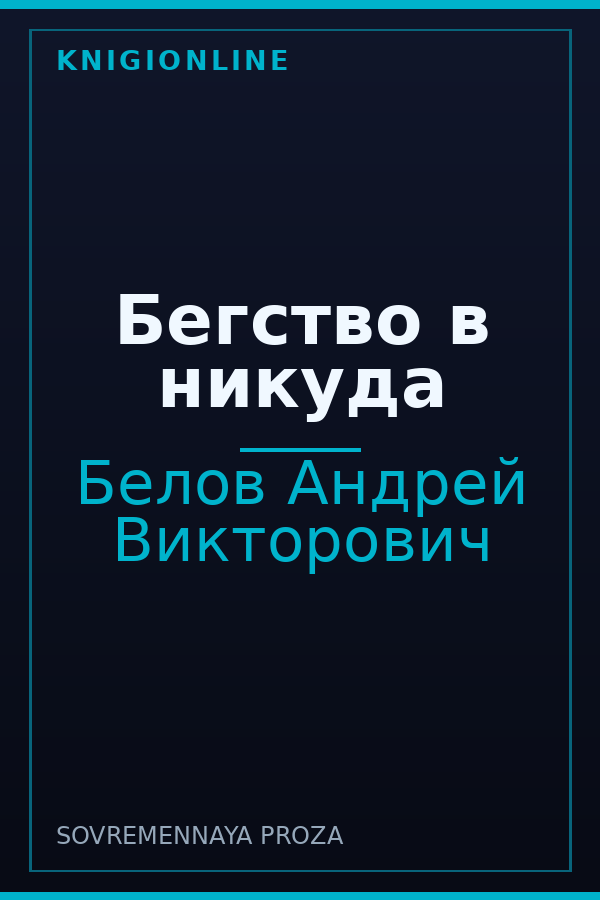 Обложка книги Бегство в никуда