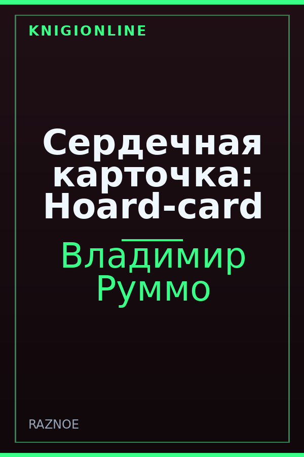 Обложка книги Сердечная карточка: Hoard-card