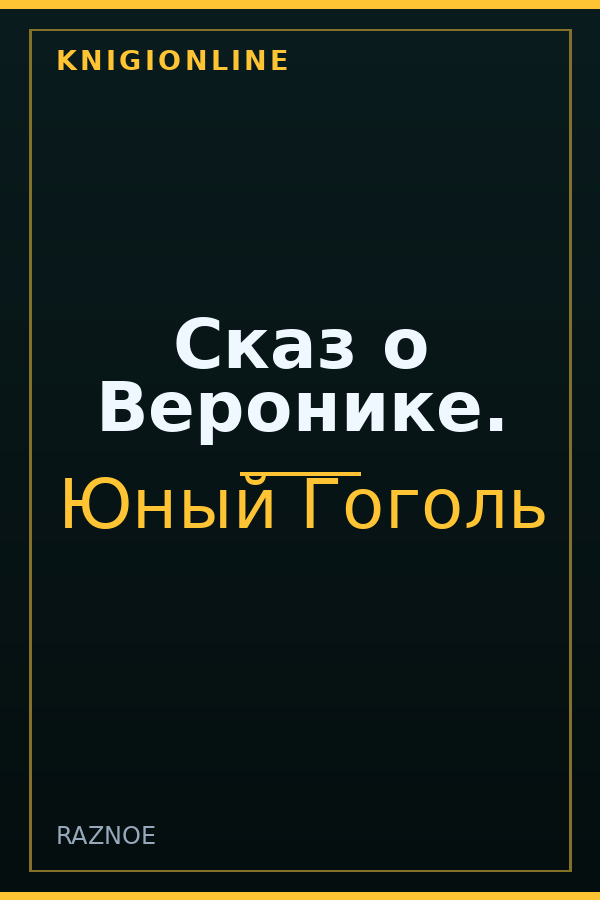 Обложка книги Сказ о Веронике.
