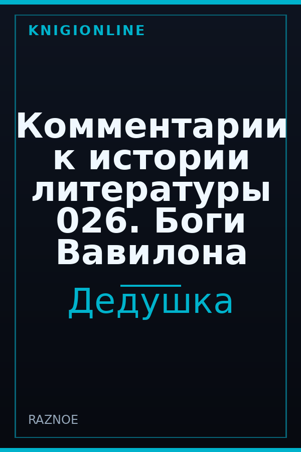 Обложка книги Комментарии к истории литературы 026. Боги Вавилона
