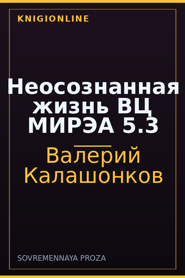 Обложка книги Неосознанная жизнь ВЦ МИРЭА 5.3