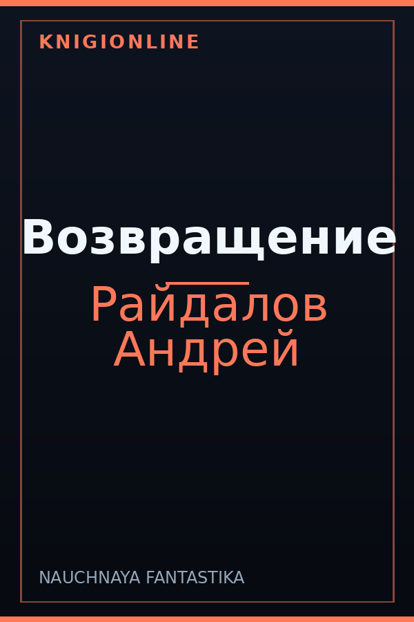 Обложка книги Возвращение