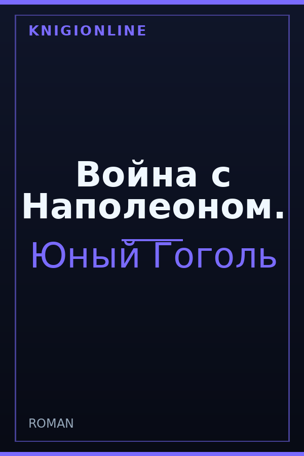 Обложка книги Война с Наполеоном.